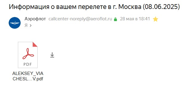 Письмо Аэрофлота о замене паспортных данных пассажира на рейсе