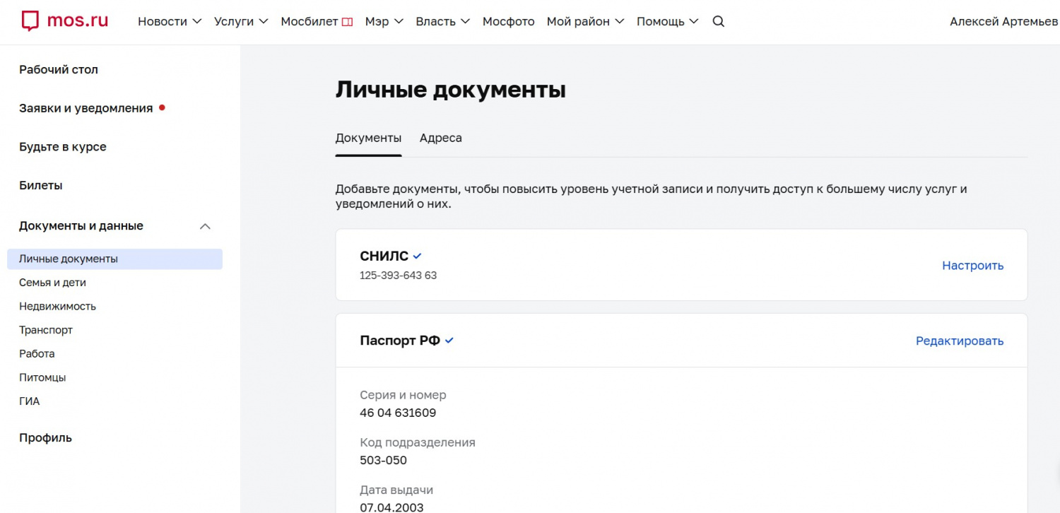 раздел Личные документы на mos.ru